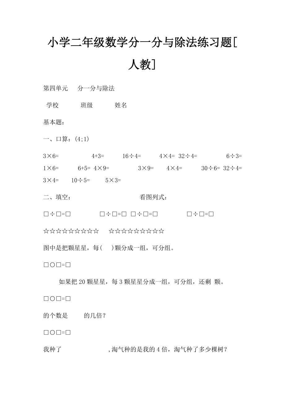 小学二年级数学分一分与除法练习题[人教].docx_第1页