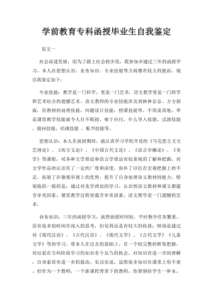 学前教育专科函授毕业生自我鉴定.docx