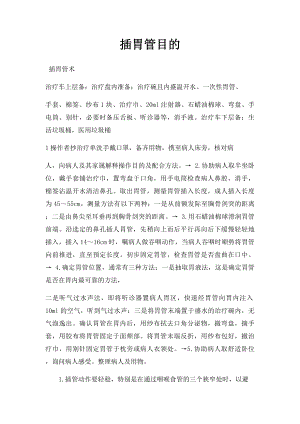 插胃管目的.docx