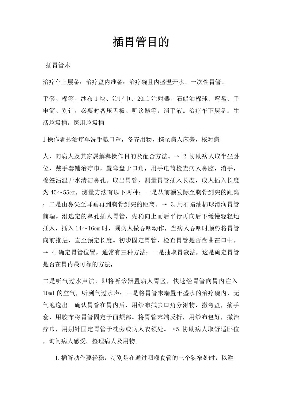 插胃管目的.docx_第1页