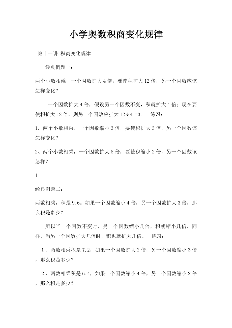 小学奥数积商变化规律.docx_第1页