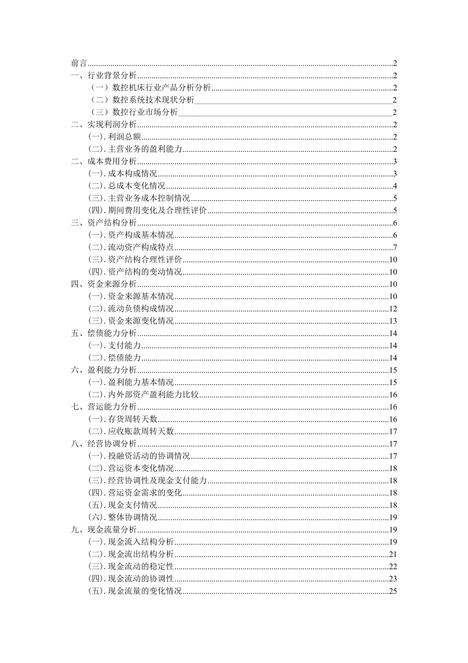 华中数控财务分析报告.doc_第1页