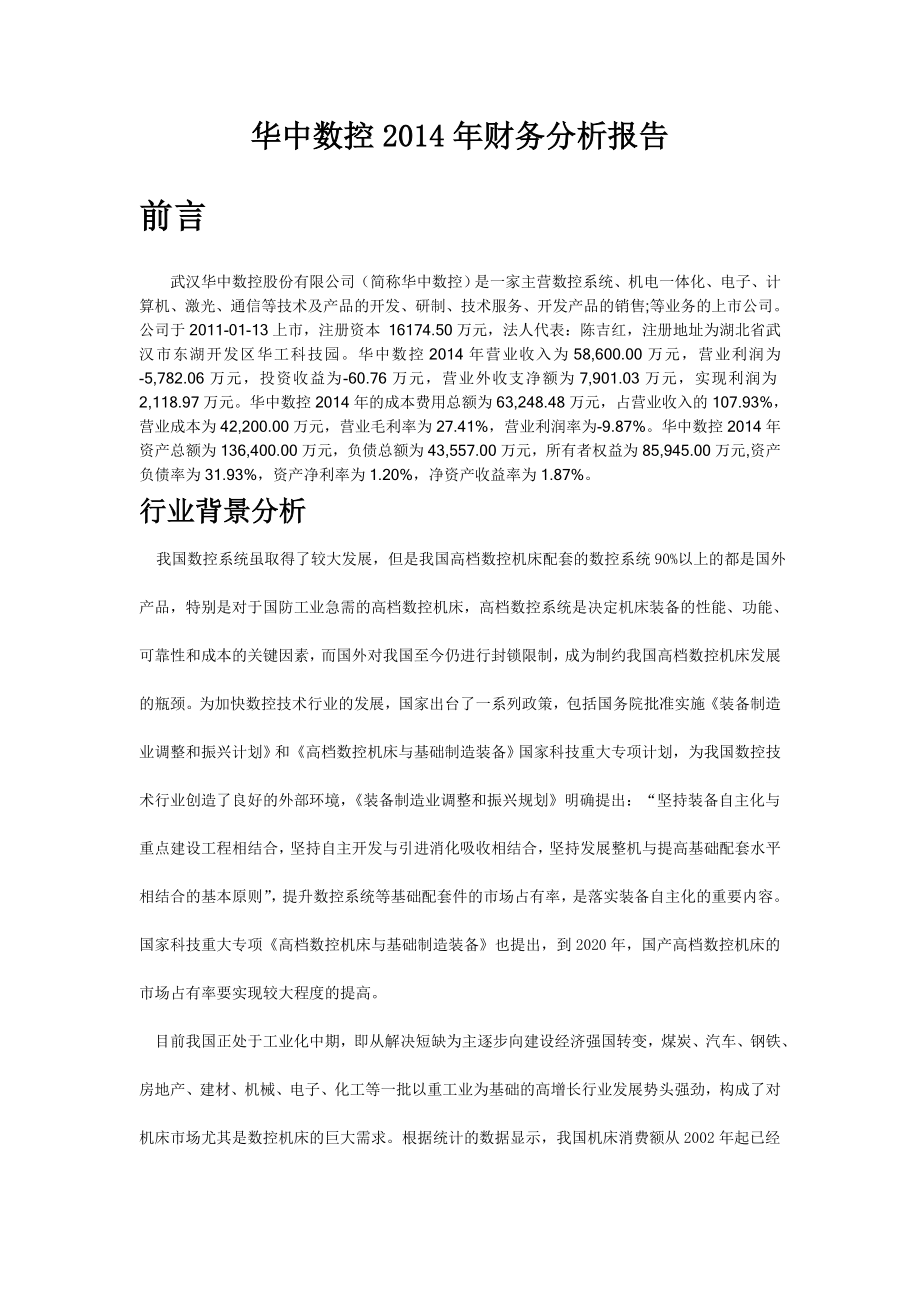 华中数控财务分析报告.doc_第3页