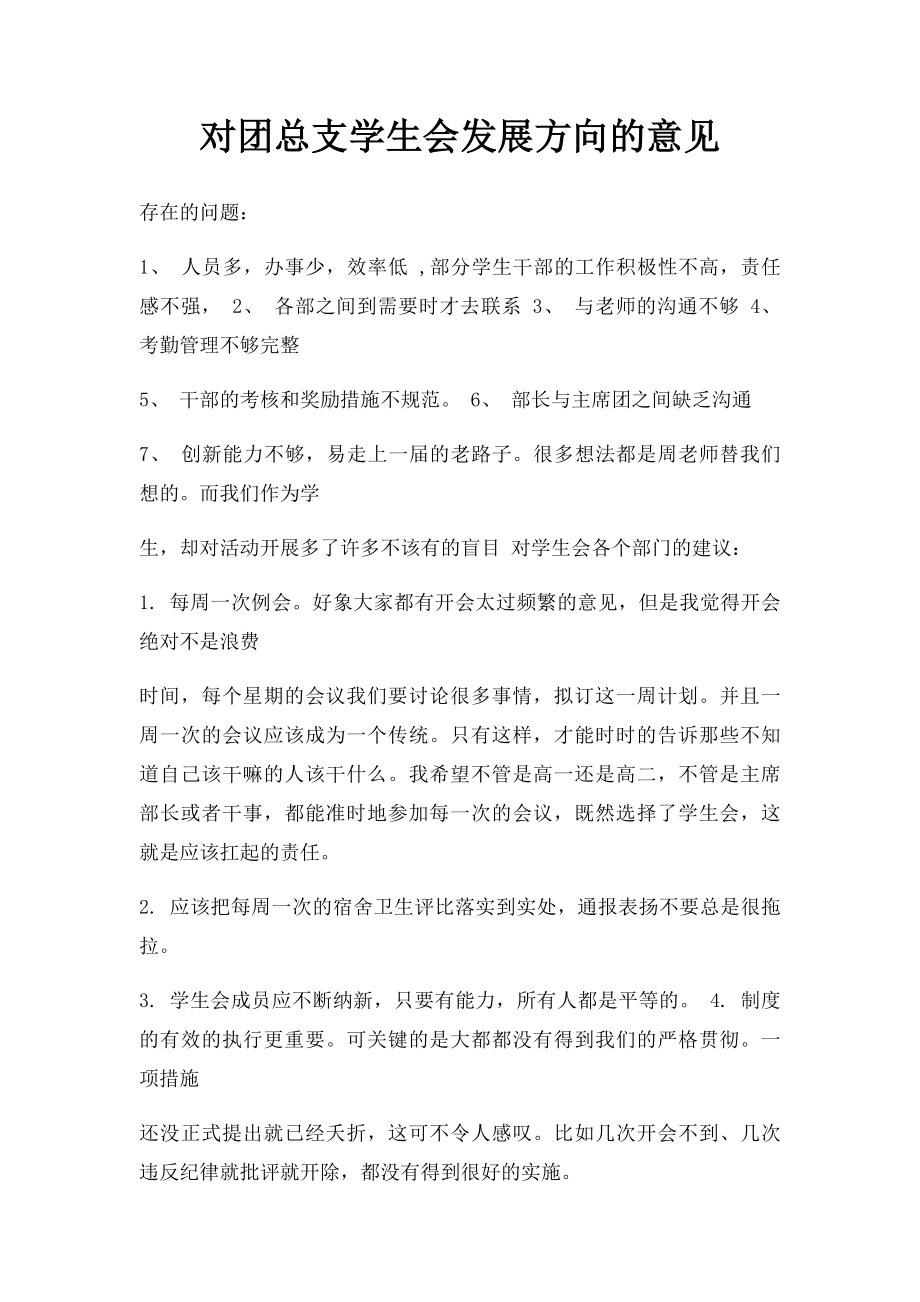 对团总支学生会发展方向的意见.docx_第1页