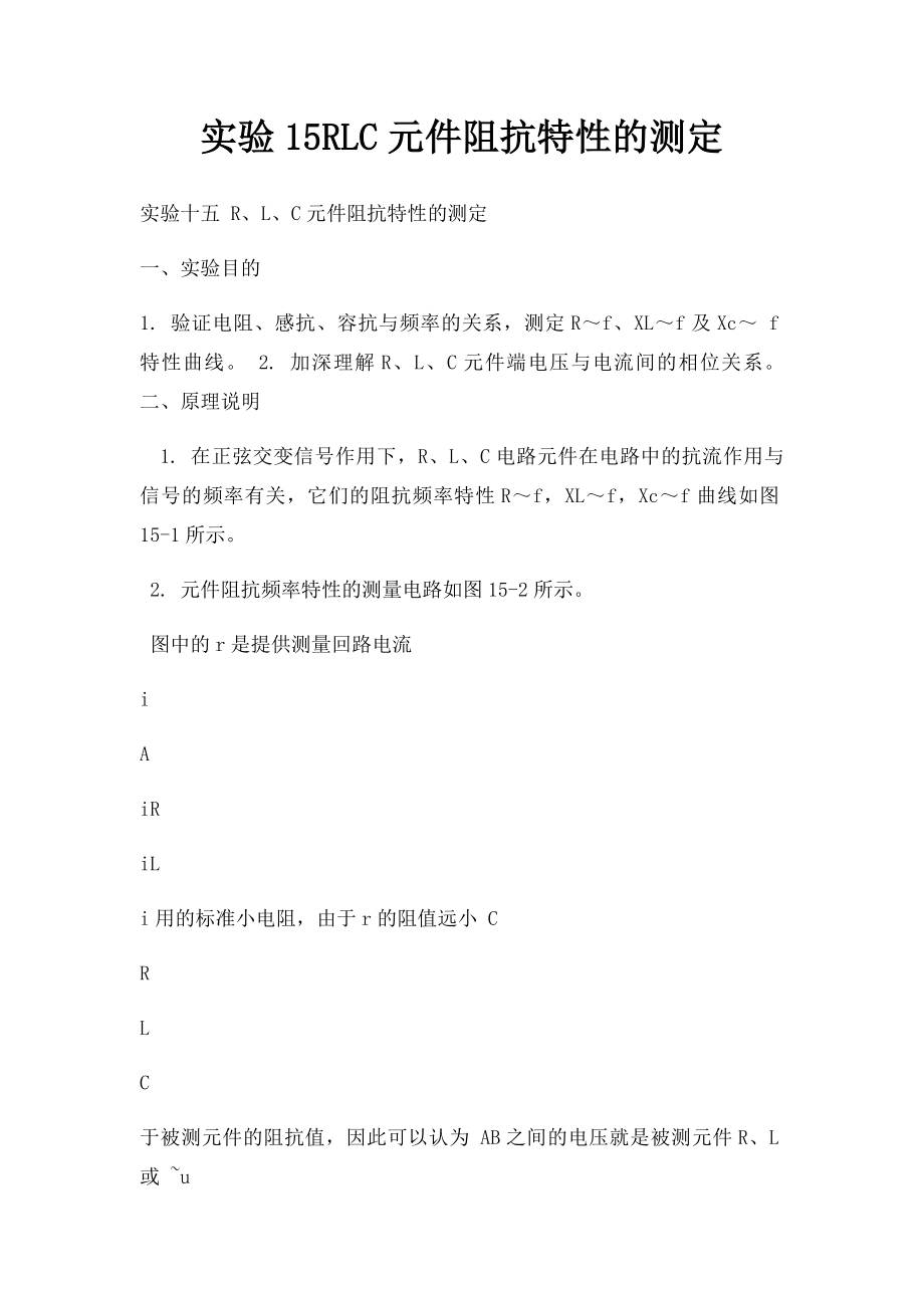 实验15RLC元件阻抗特性的测定.docx_第1页