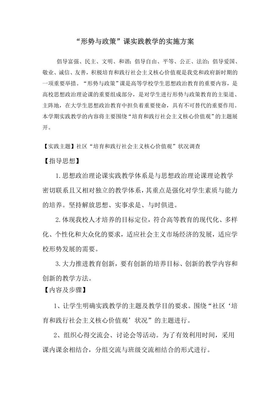 形势与政策核心价值观方案.doc_第1页