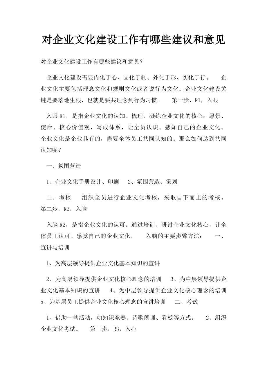 对企业文化建设工作有哪些建议和意见.docx_第1页