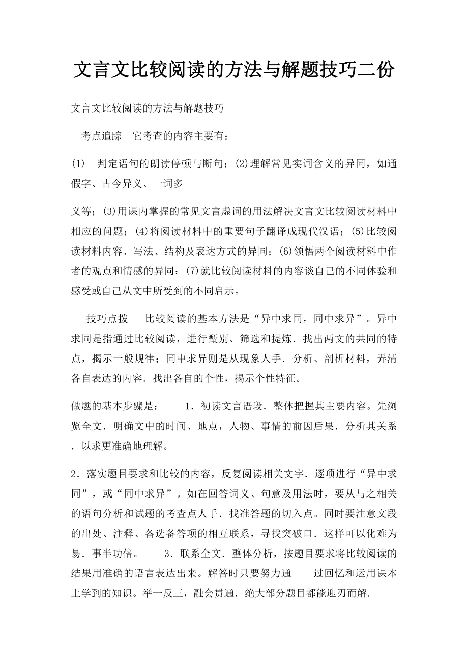 文言文比较阅读的方法与解题技巧二份.docx_第1页