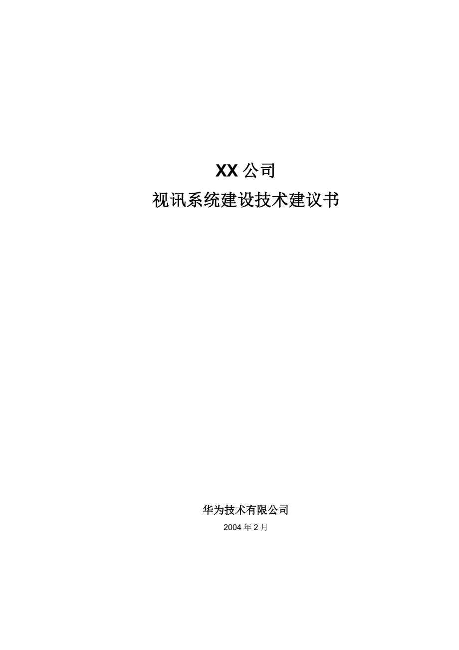 XX公司视讯系统建设技术建议书.doc_第1页