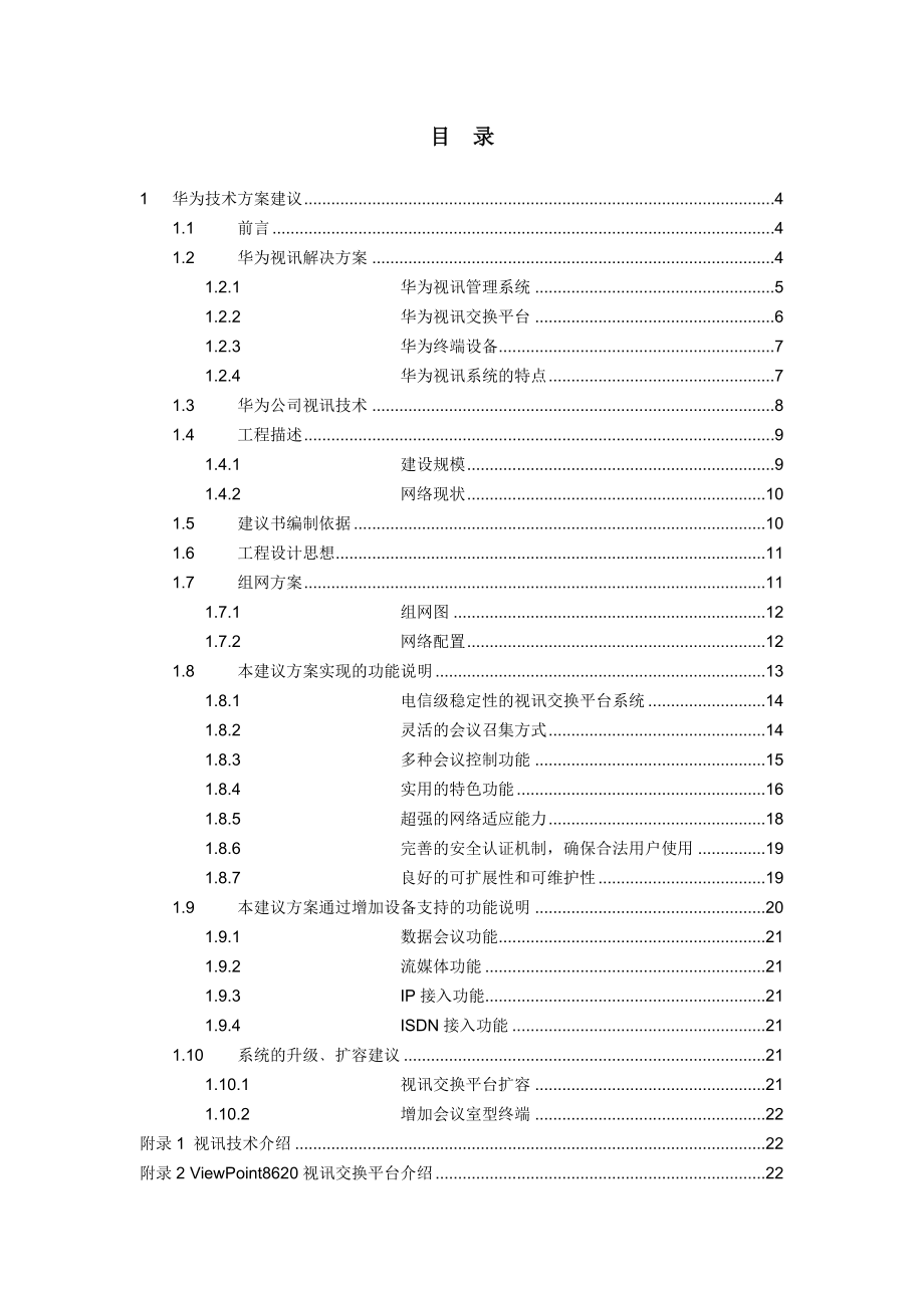 XX公司视讯系统建设技术建议书.doc_第2页