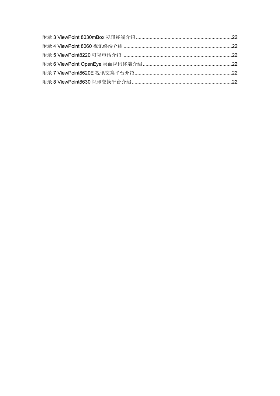 XX公司视讯系统建设技术建议书.doc_第3页