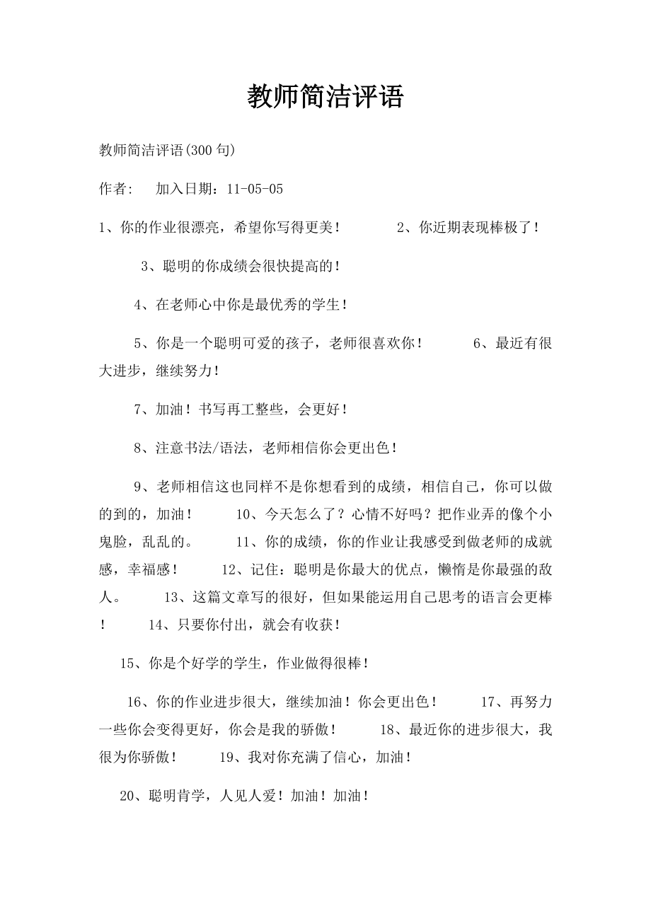 教师简洁评语.docx_第1页