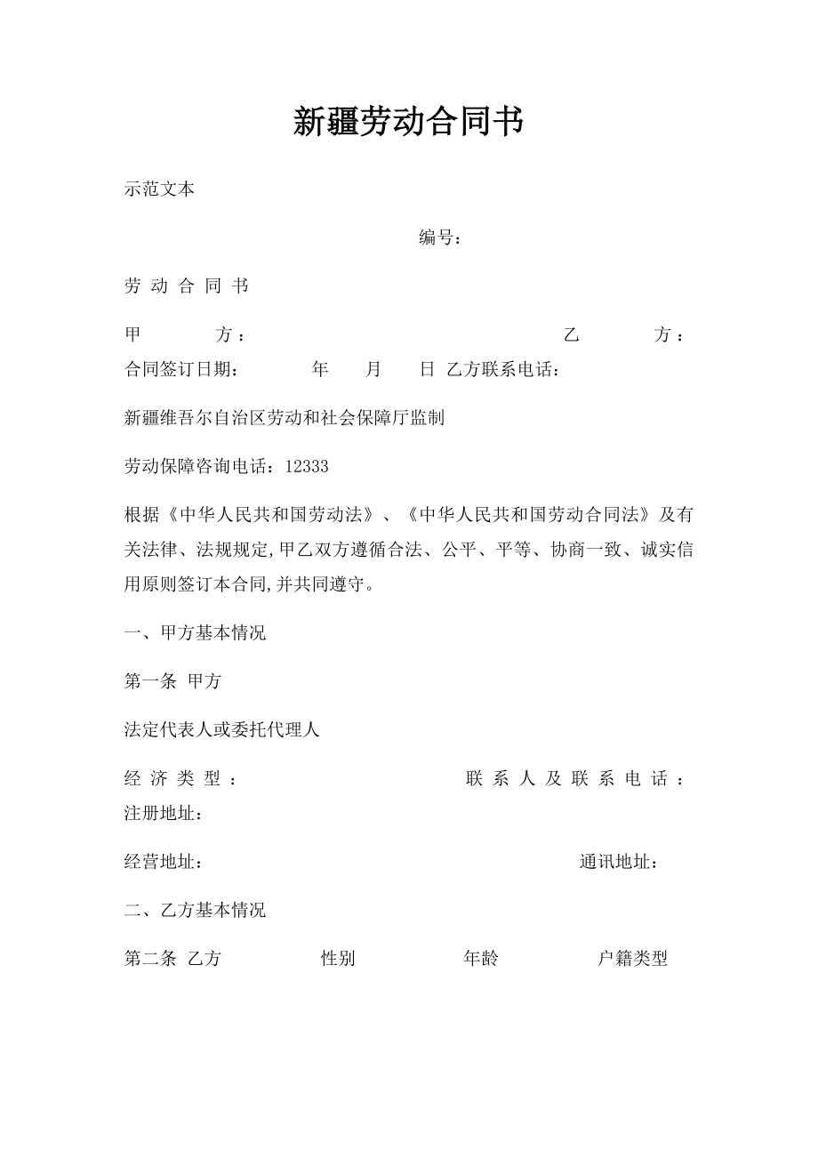 新疆劳动合同书.docx_第1页