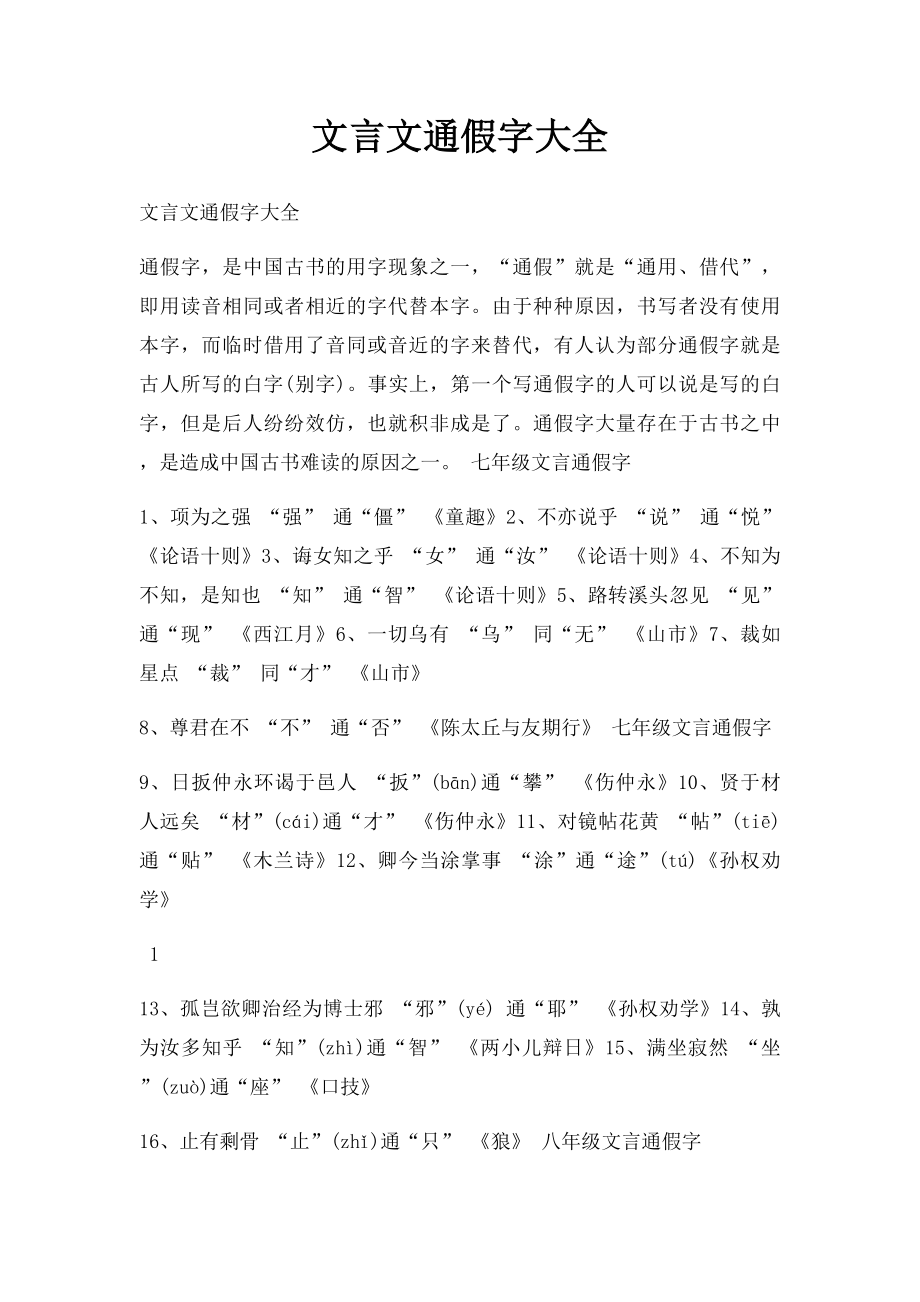 文言文通假字大全.docx_第1页