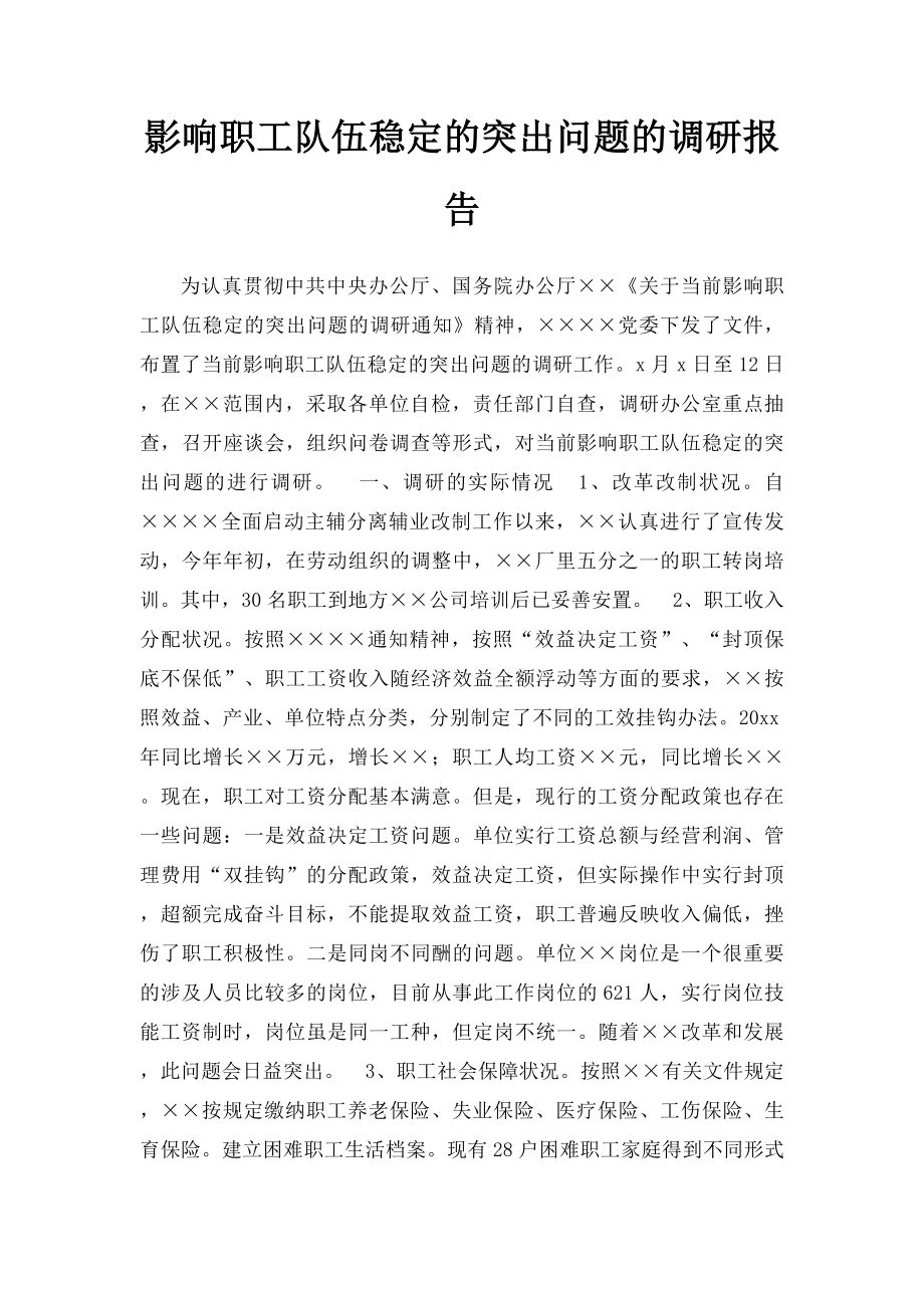 影响职工队伍稳定的突出问题的调研报告.docx_第1页