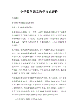 小学数学课堂教学方式评价.docx