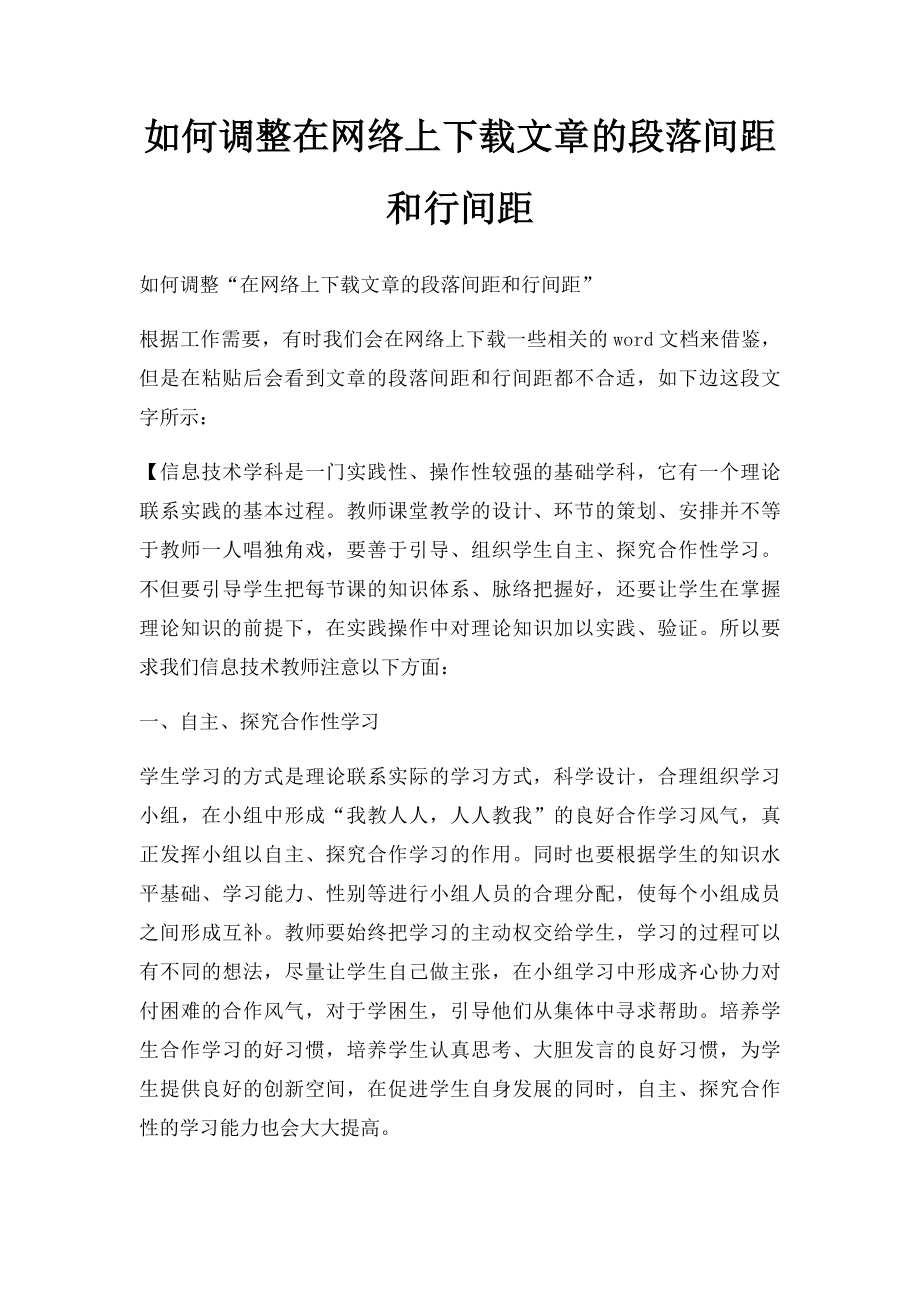 如何调整在网络上下载文章的段落间距和行间距.docx_第1页