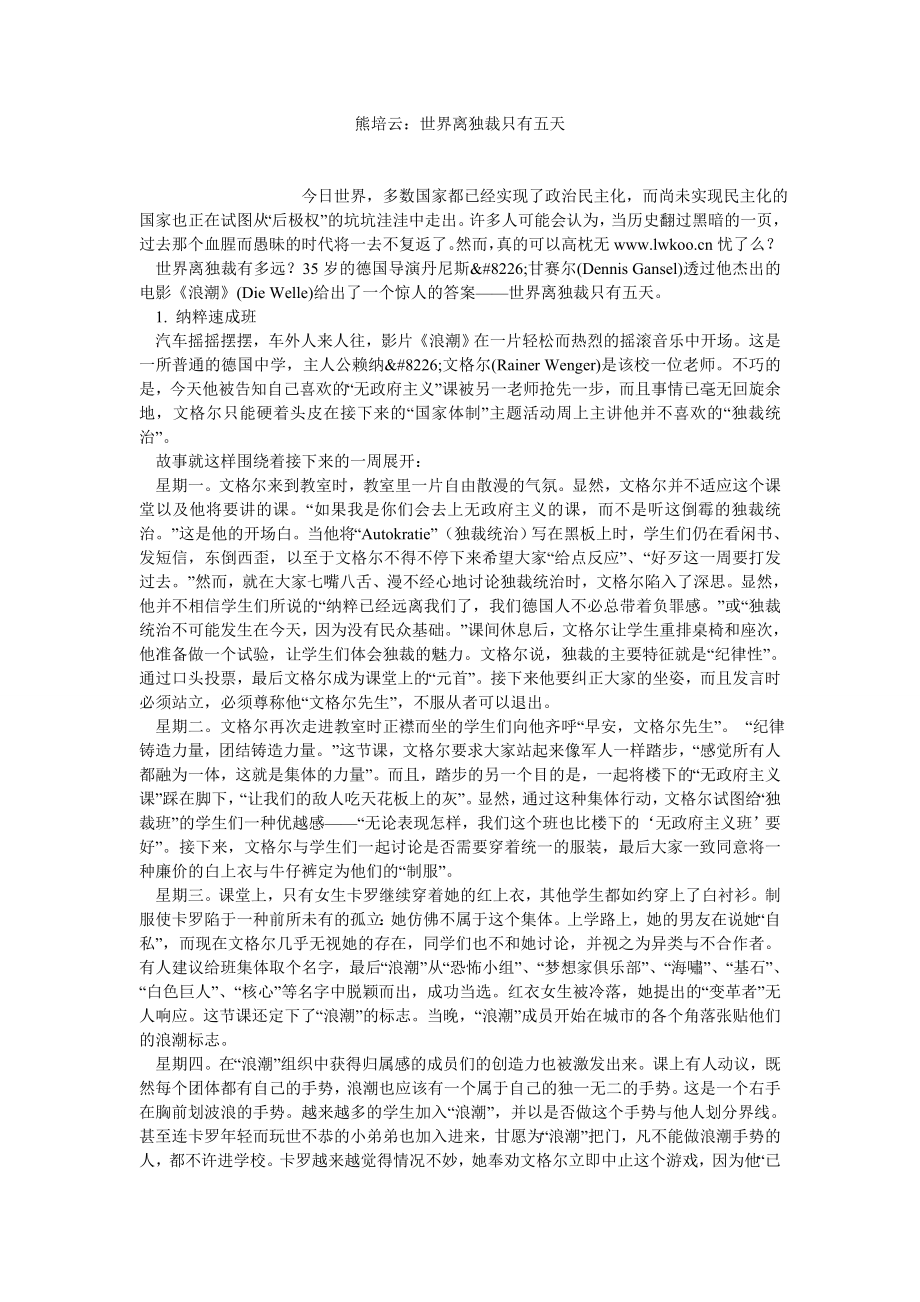 政治相关论文熊培云：世界离独裁只有五天.doc_第1页