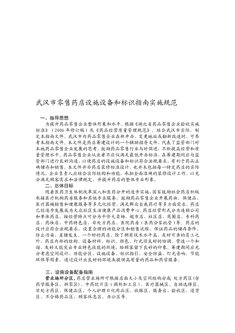 精华资料零售药店设施设备和标识指南 双语标识.doc_第1页