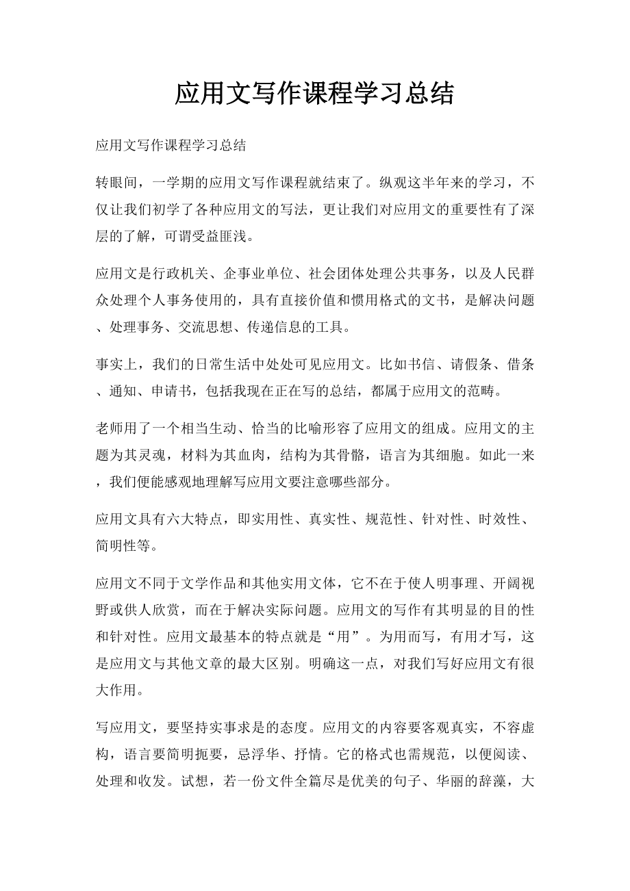 应用文写作课程学习总结(2).docx_第1页