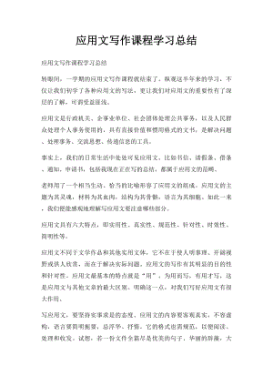 应用文写作课程学习总结(2).docx