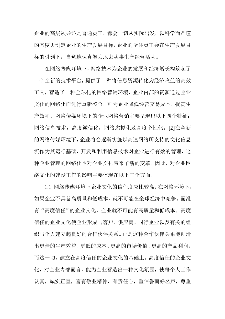 网络传媒环境下企业文化良性发展的路径探索.doc_第2页