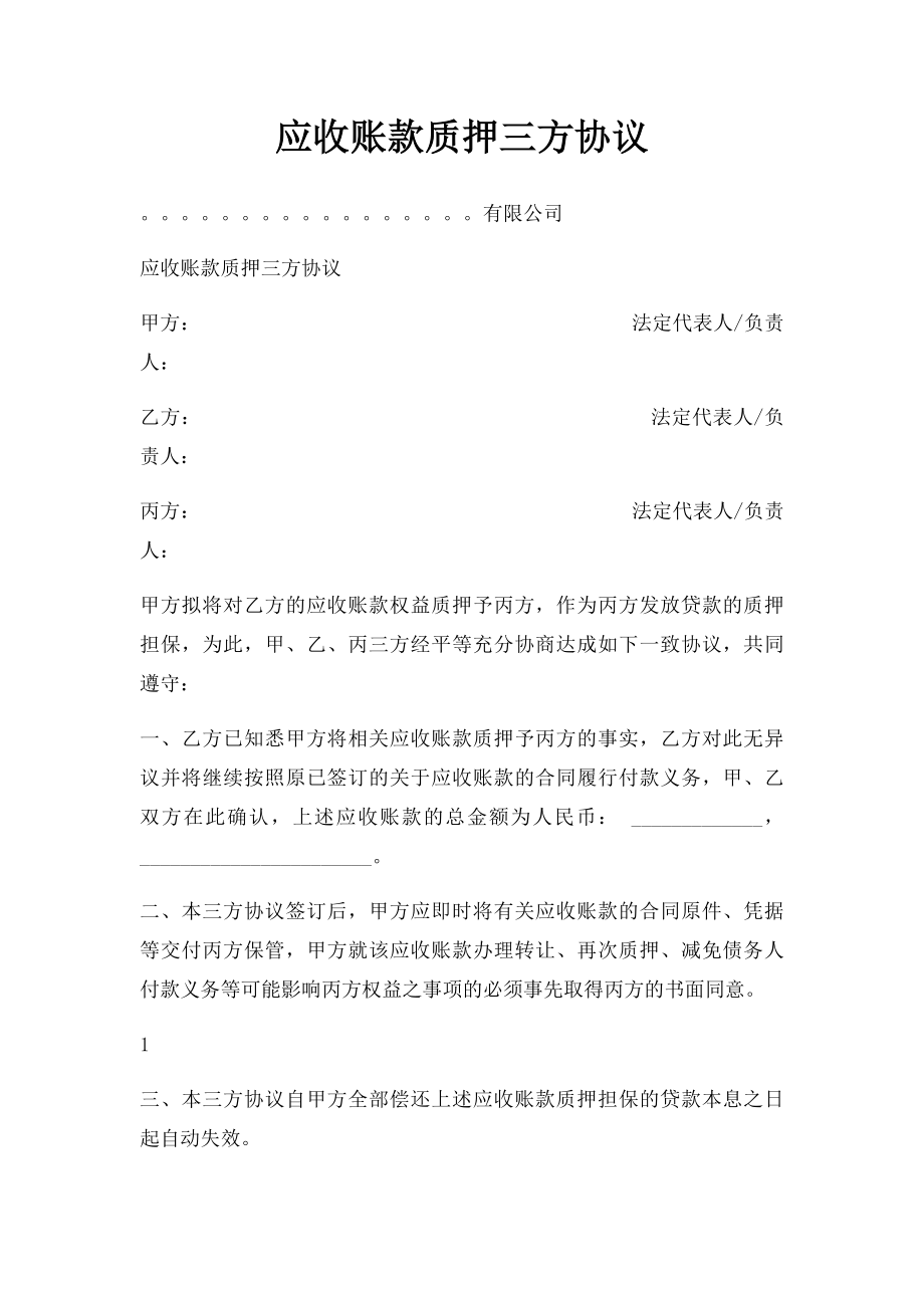 应收账款质押三方协议(1).docx_第1页