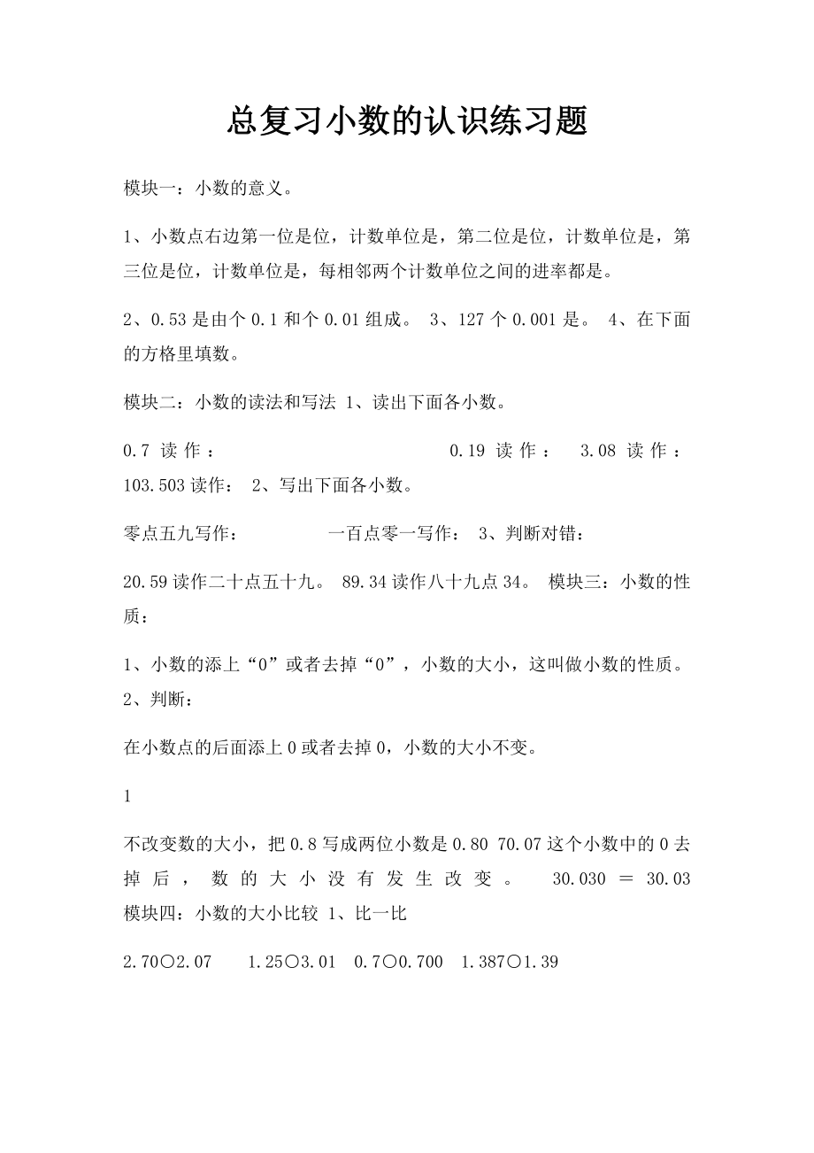 总复习小数的认识练习题.docx_第1页