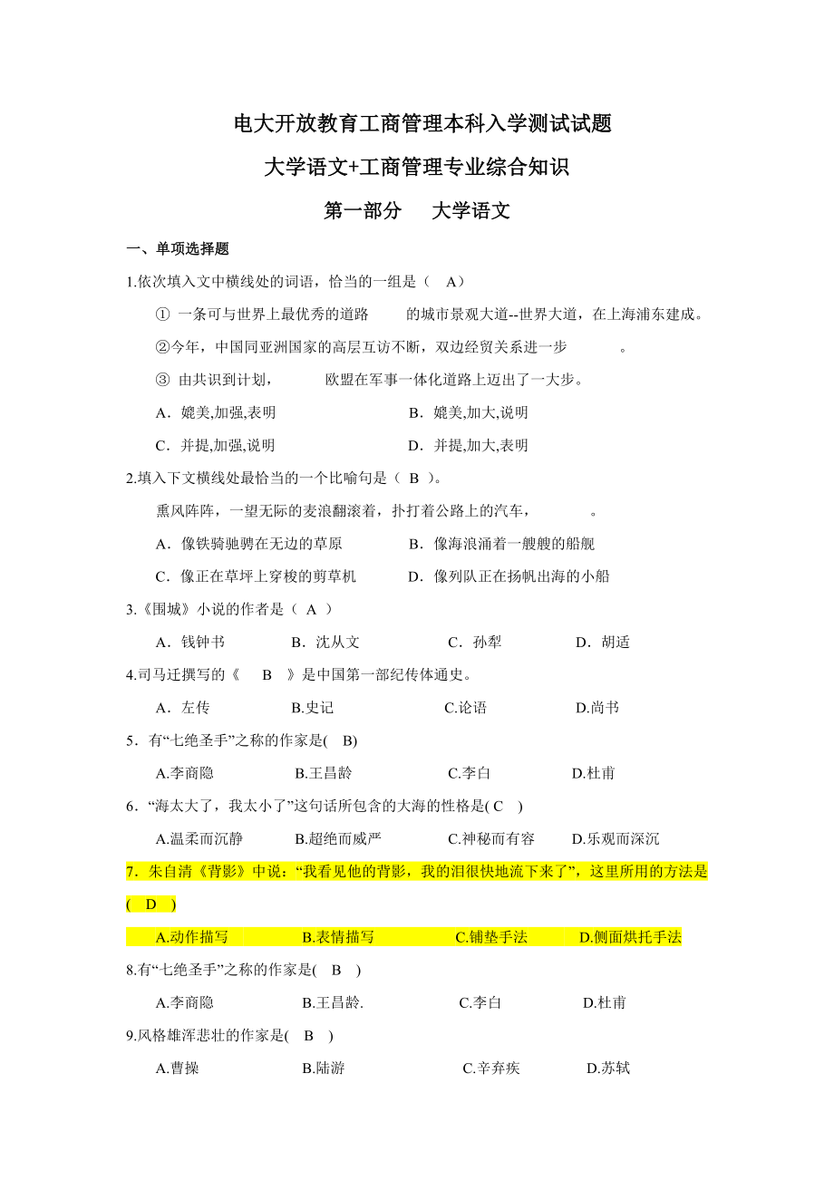 电大开放教育工商管理本科入学测试试题大学语文工商...小抄.doc_第1页