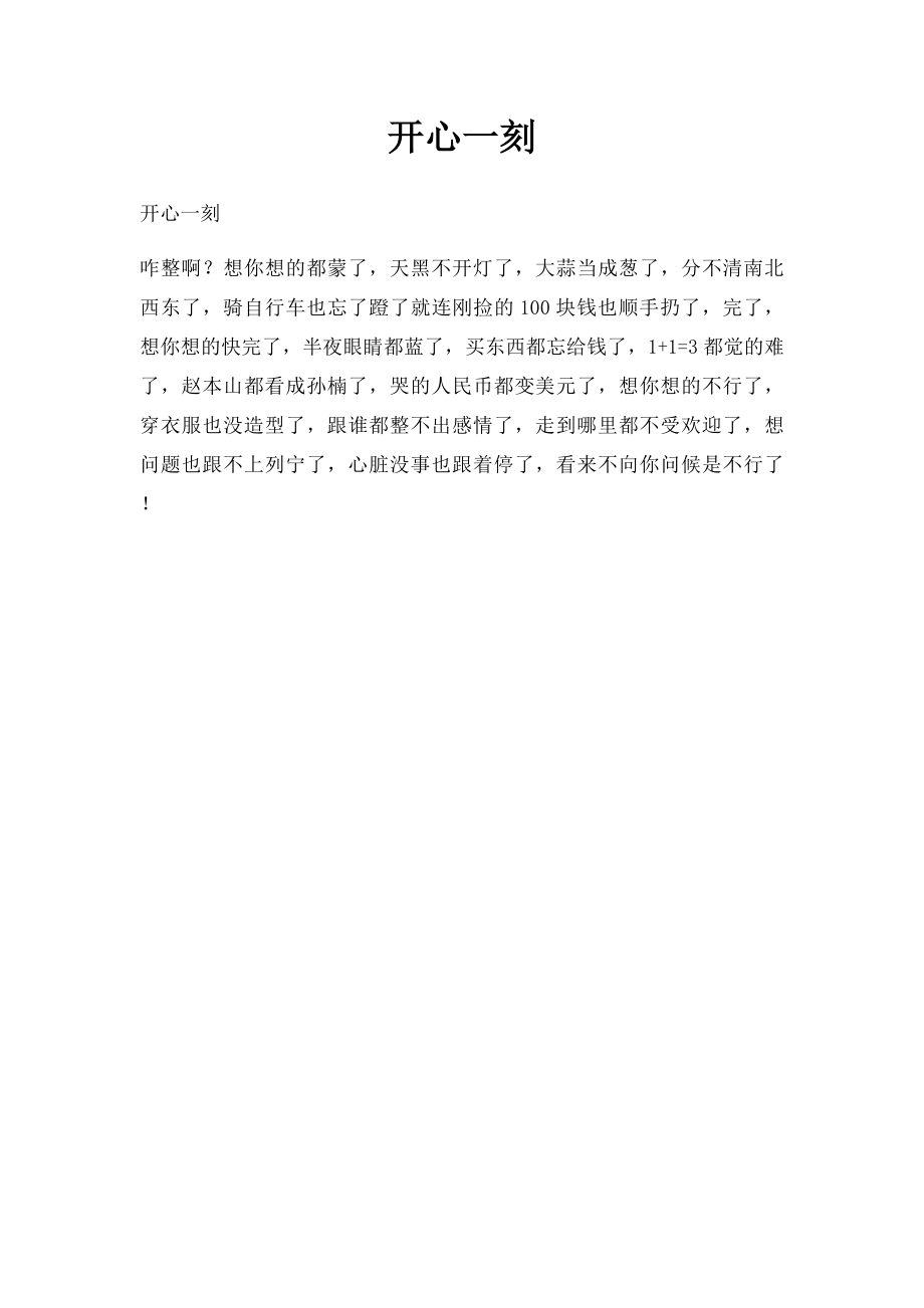 开心一刻(1).docx_第1页