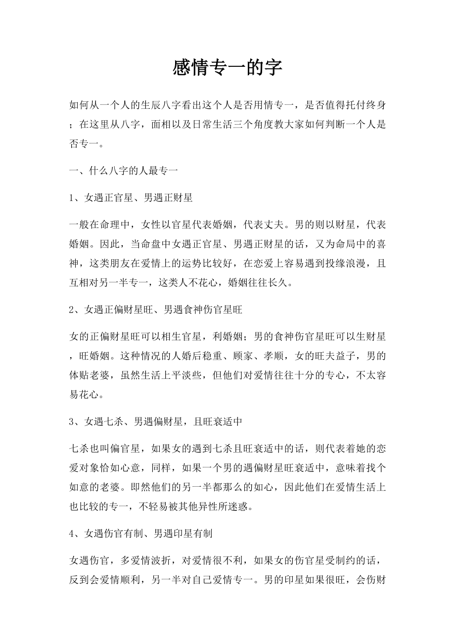 感情专一的字.docx_第1页