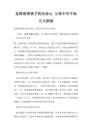 怎样培养孩子的自信心 父母不可不知几大妙招.docx