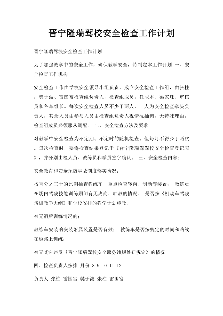 晋宁隆瑞驾校安全检查工作计划.docx_第1页