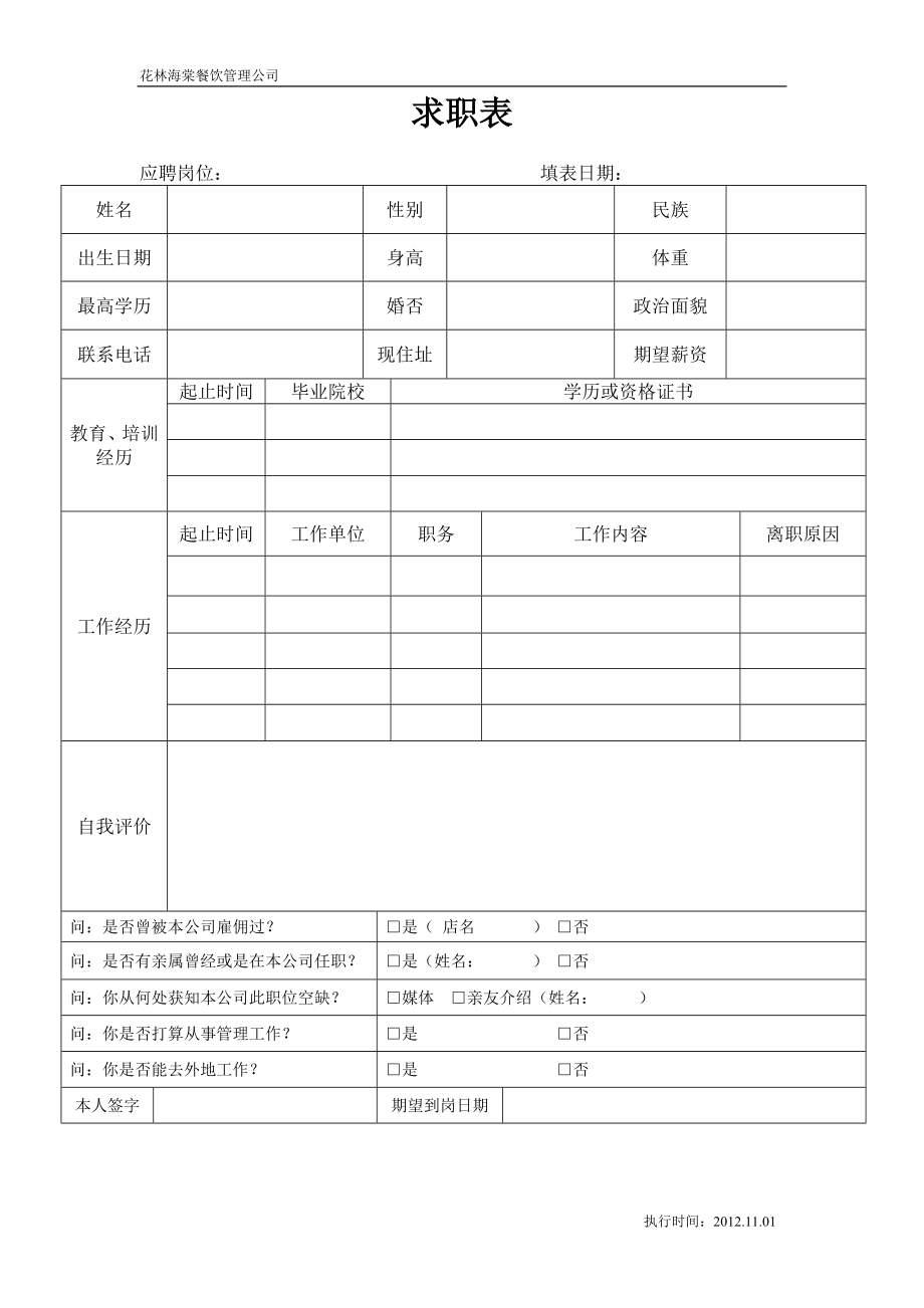 餐饮企业员工信息管理表格.doc_第1页