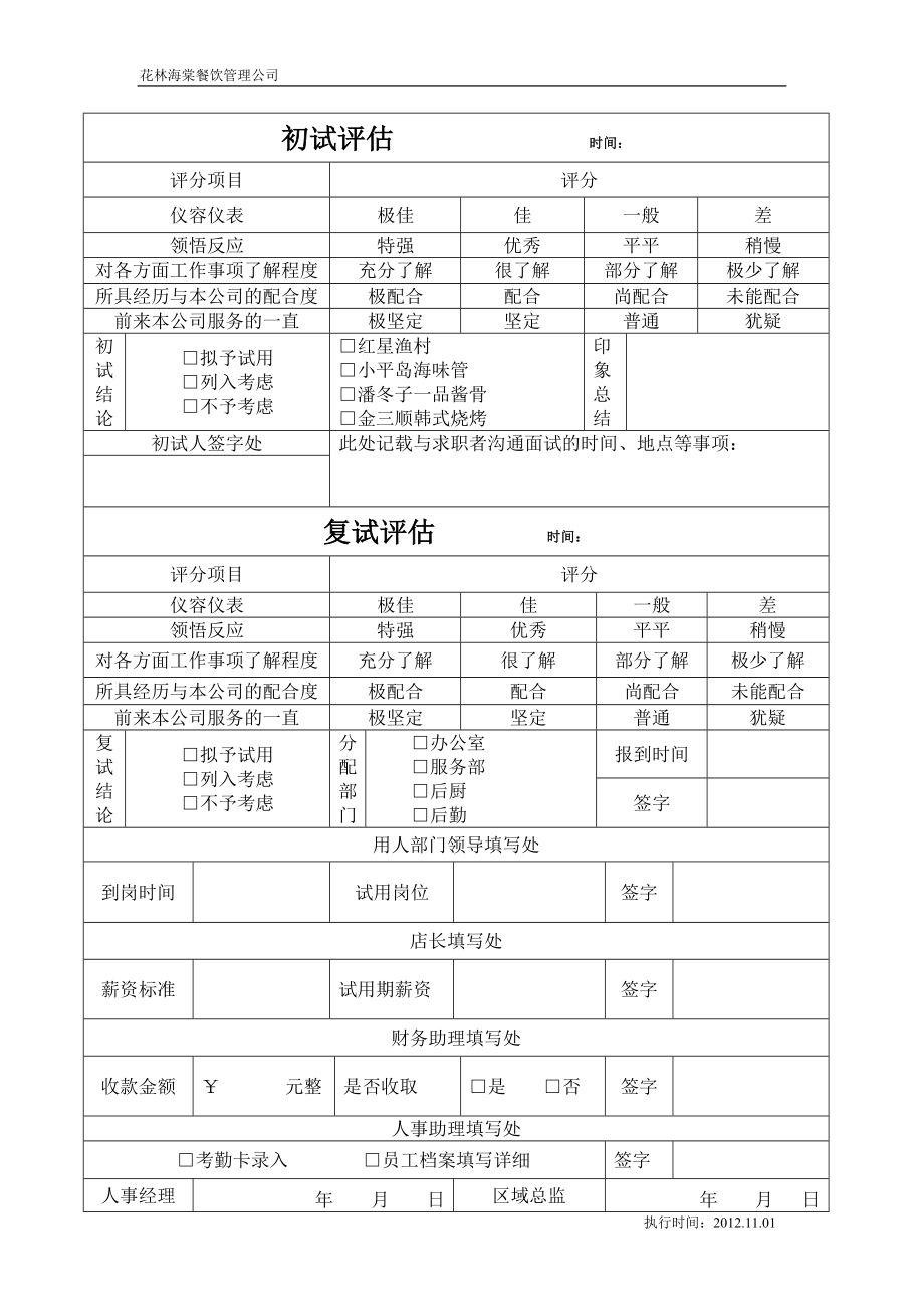 餐饮企业员工信息管理表格.doc_第2页