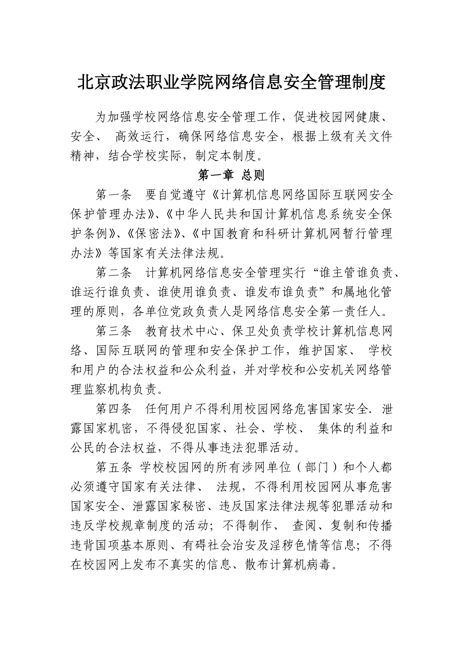 北京政法职业学院网络信息安全管理制度.doc_第1页