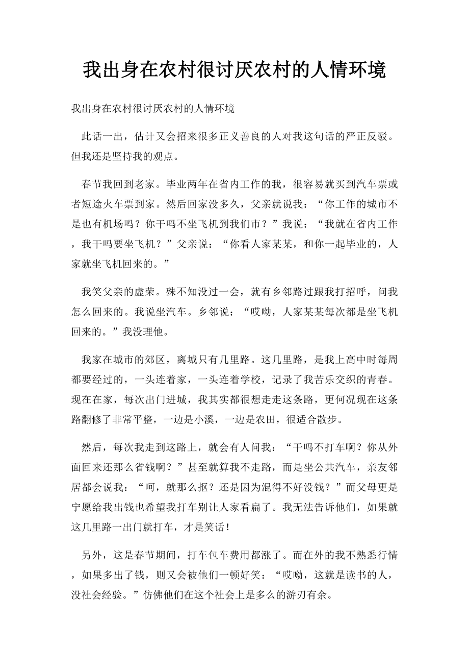 我出身在农村很讨厌农村的人情环境.docx_第1页