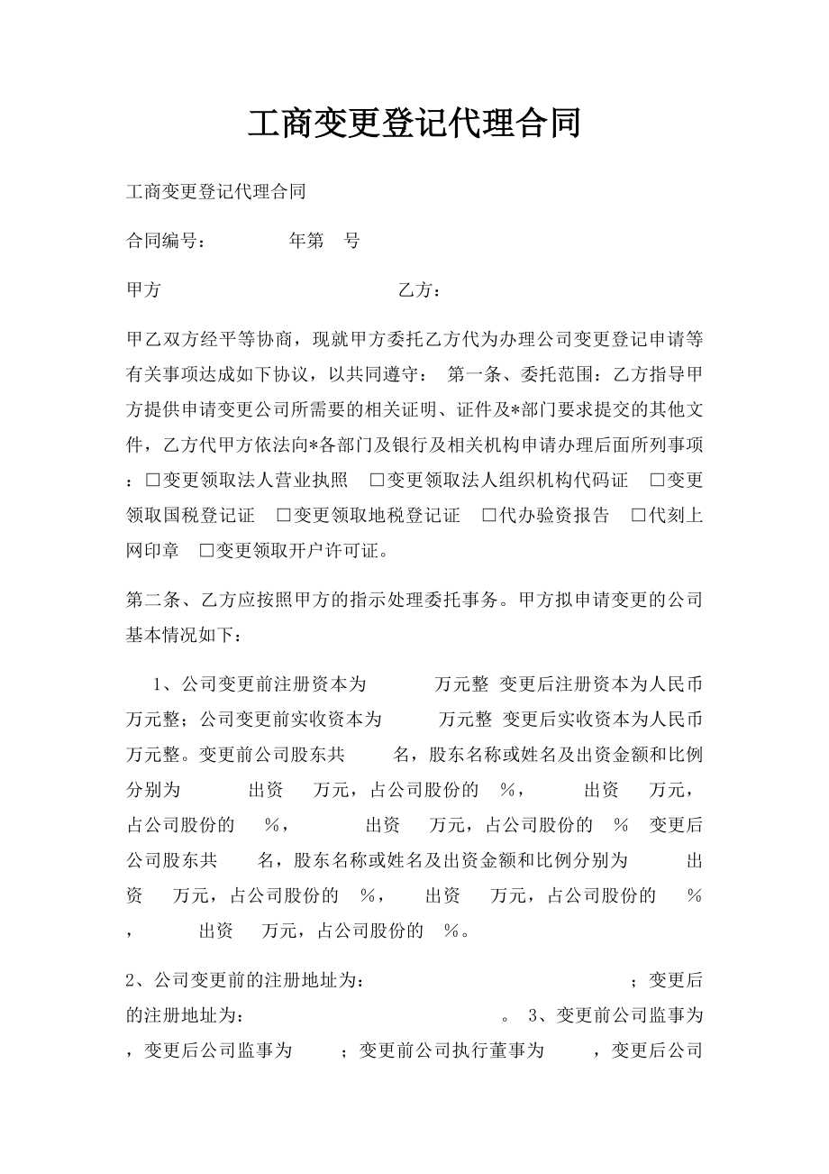 工商变更登记代理合同.docx_第1页