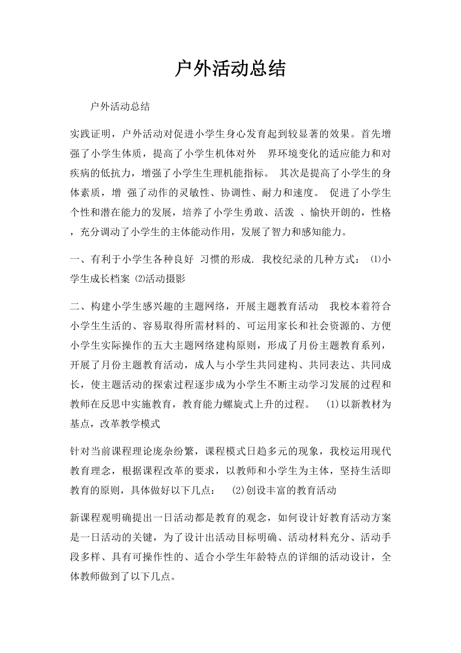 户外活动总结(2).docx_第1页