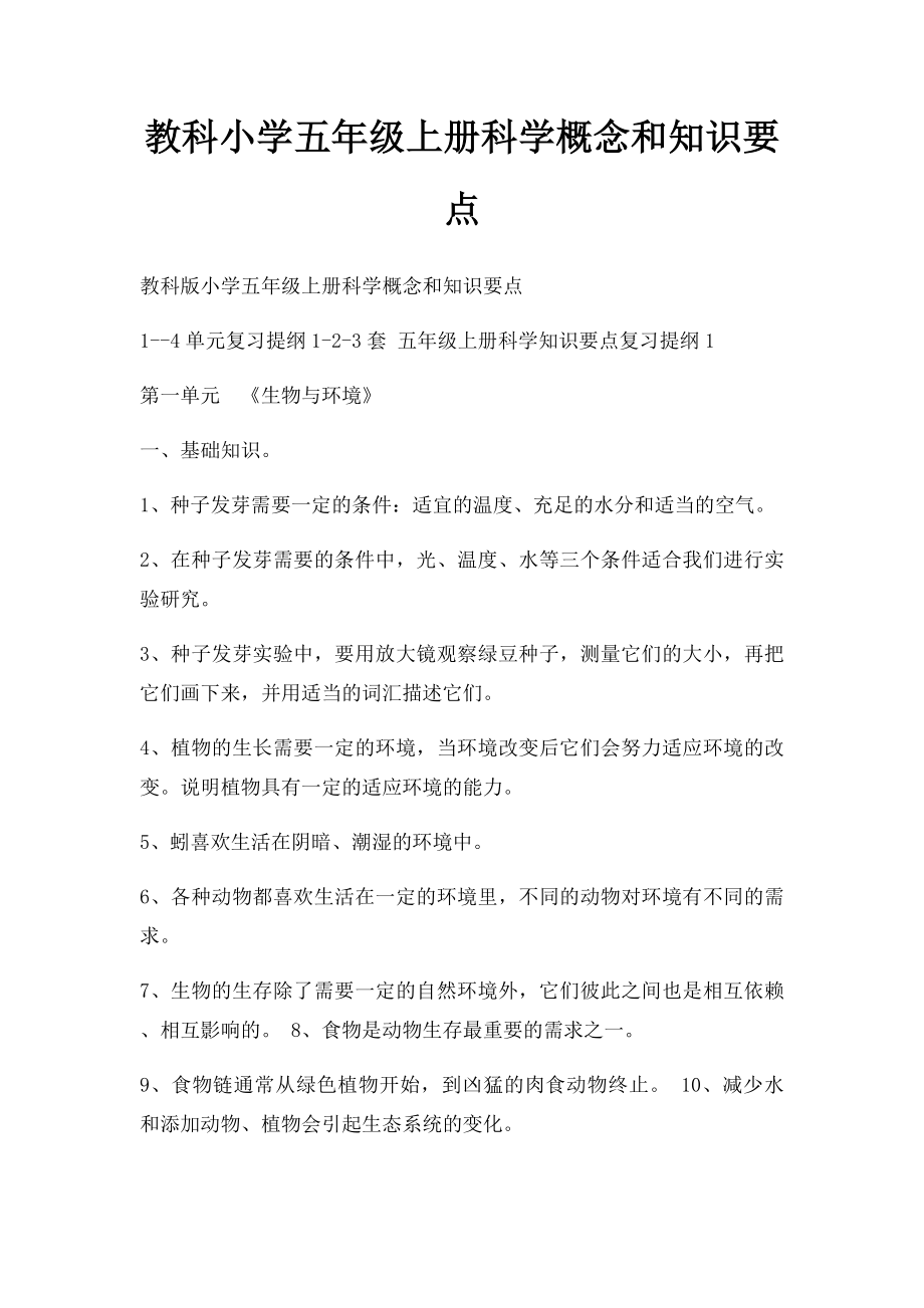 教科小学五年级上册科学概念和知识要点.docx_第1页