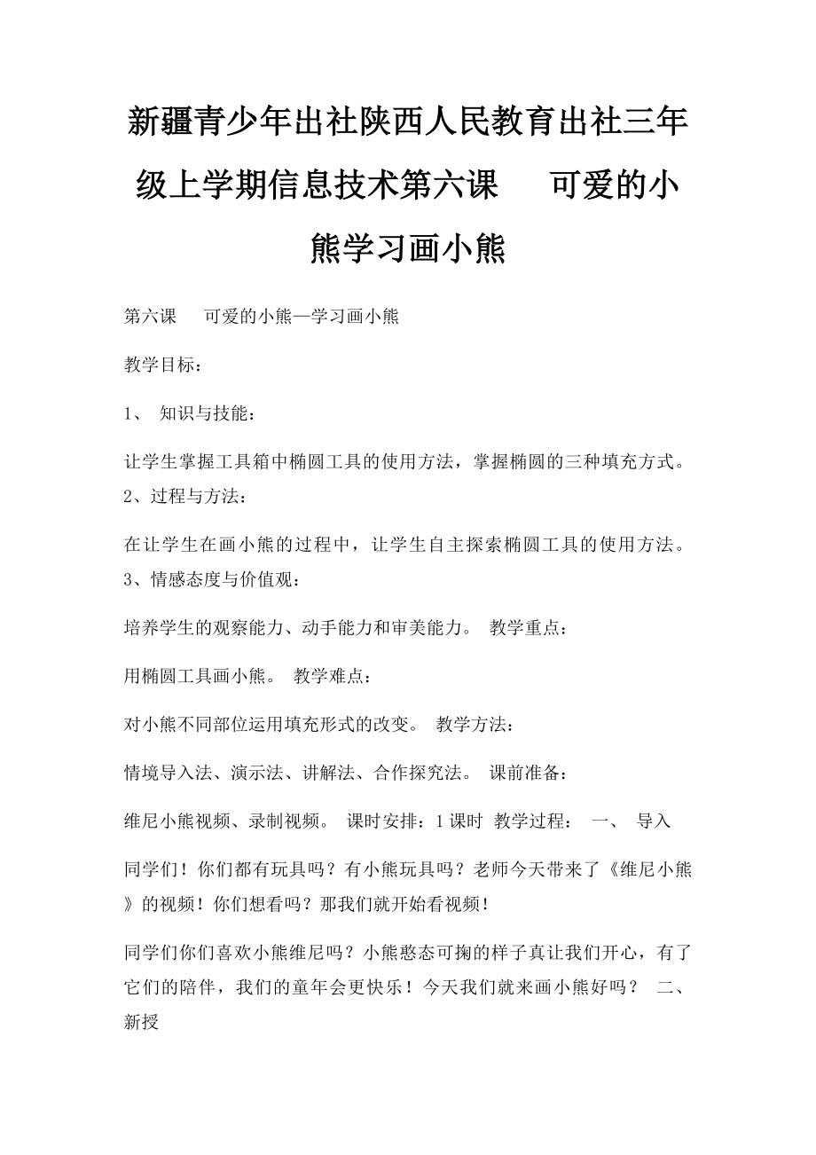 新疆青少年出社陕西人民教育出社三年级上学期信息技术第六课 可爱的小熊学习画小熊.docx_第1页