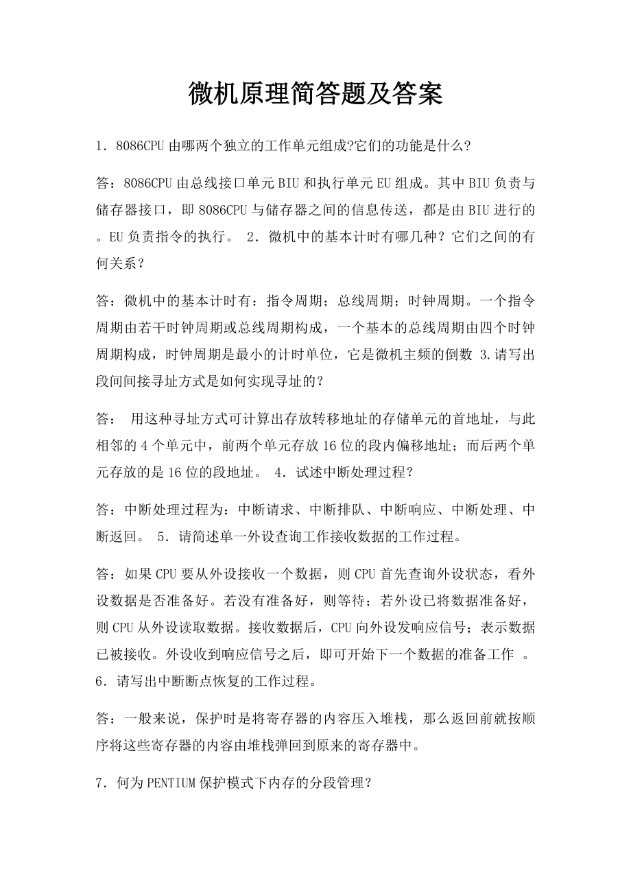 微机原理简答题及答案.docx_第1页