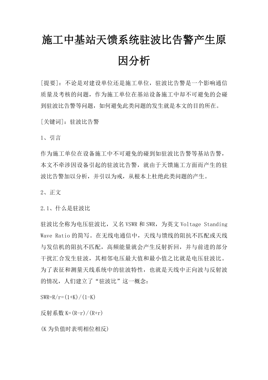 施工中基站天馈系统驻波比告警产生原因分析.docx_第1页