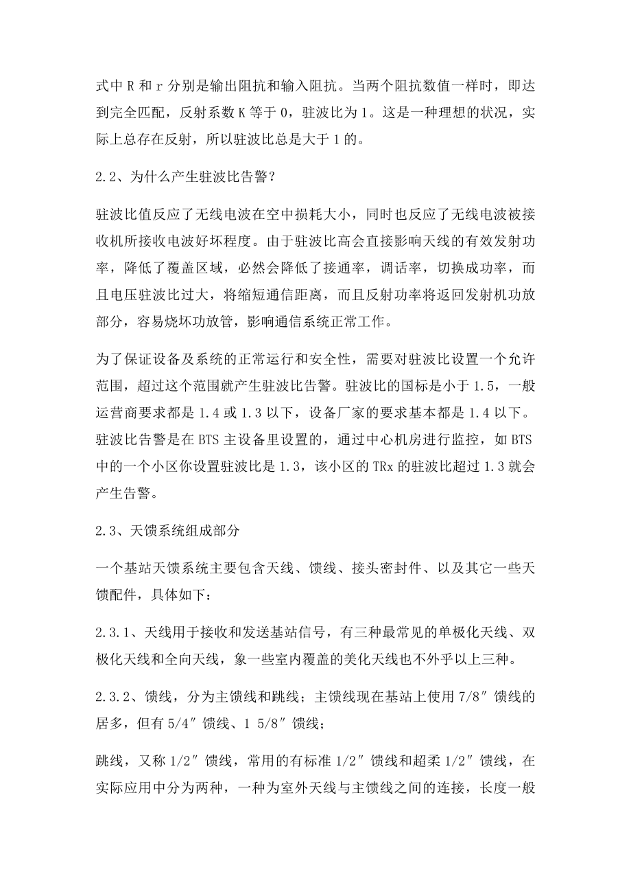 施工中基站天馈系统驻波比告警产生原因分析.docx_第2页