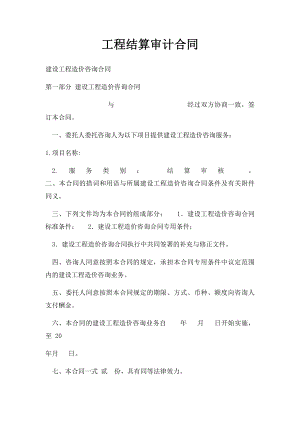 工程结算审计合同.docx