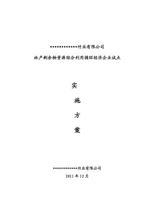 竹业公司循环经济实施方案.doc