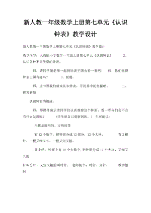 新人教一年级数学上册第七单元《认识钟表》教学设计.docx