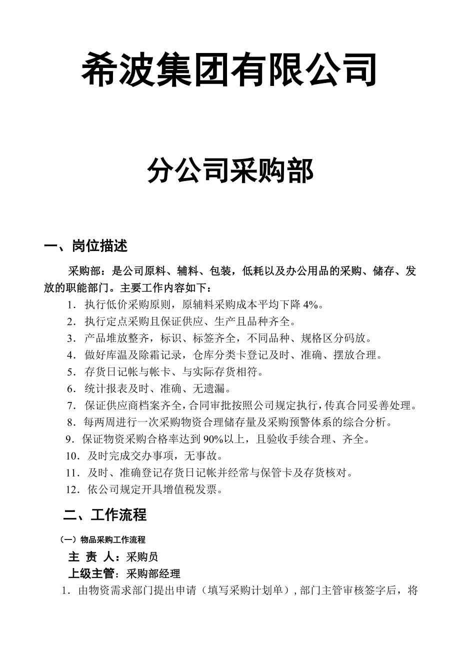 企业采购部工作职责及流程.doc_第1页