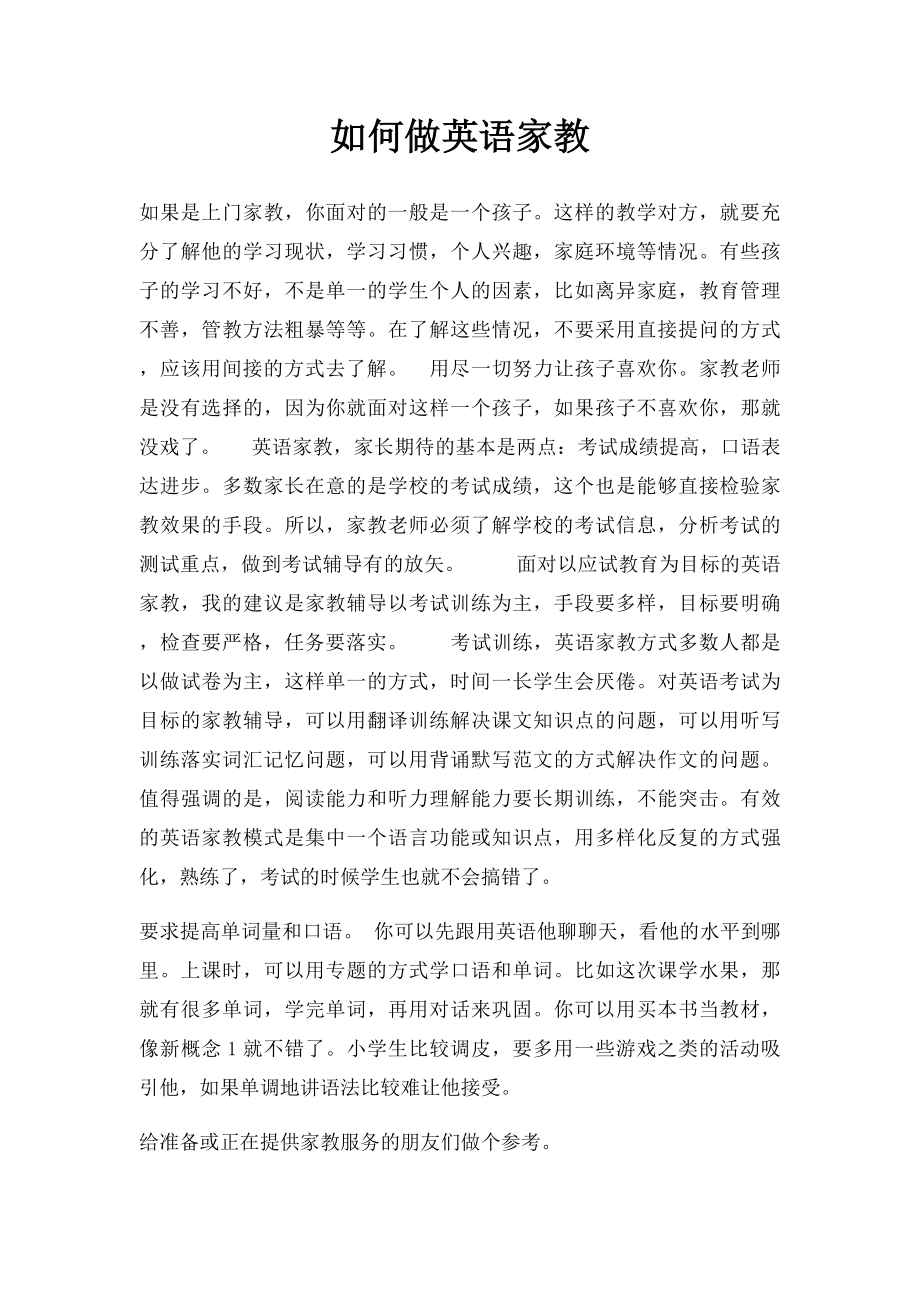 如何做英语家教.docx_第1页