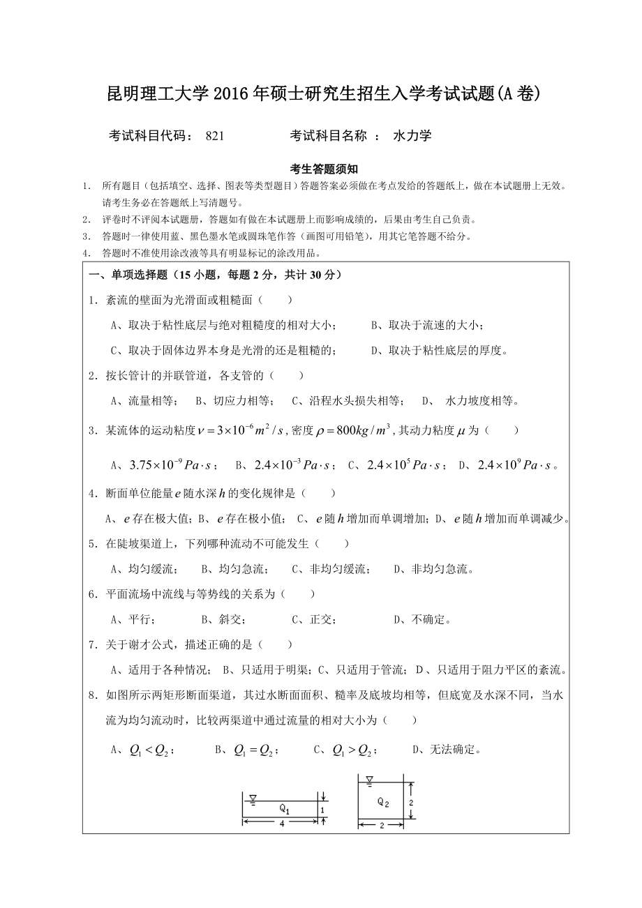 昆明理工大学考研真题821水力学（821）（A卷）.doc_第1页